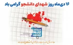 16 دی ماه روز شهدای دانشجو گرامی باد 2