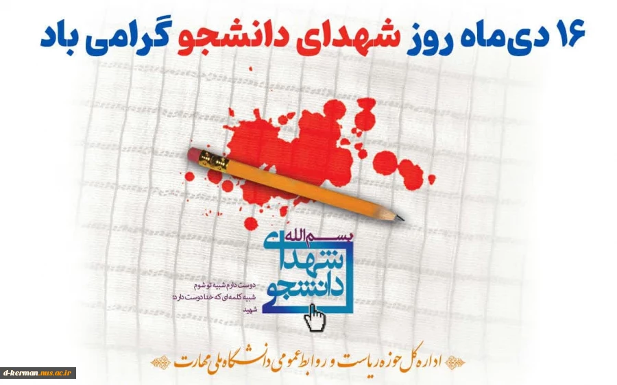 16 دی ماه روز شهدای دانشجو گرامی باد 2