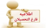 از  روز شنبه مورخ 1403/10/22 لغایت شنبه 1403/11/06 به علت برگزاری آزمون های پایان ترم 031، از مراجعه به آموزشکده  جهت انجام امور فارغ‌التحصیلی خودداری نمایید. 2