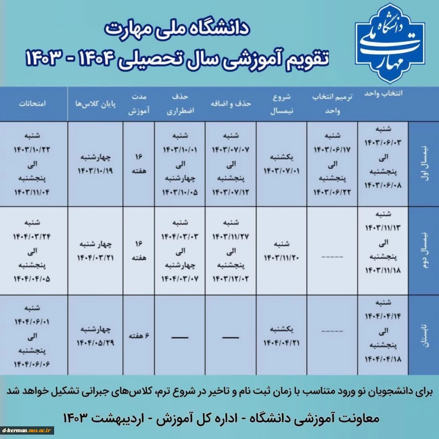 تقویم آموزشی  سال تحصیلی 1404-1403 2