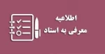 اطلاعیه آزمون تکدرس(معرفی به استاد)_ویژه دانشجویان آموزشکده ملی مهارت دختران کرمان  2