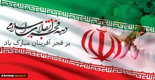 دهه فجر مبارک 2