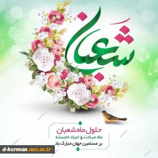 حلول ماه «شعبان»، ماه رسول خدا، ماه عشق و رحمت خداوندی، شادی و سرور اهل بیت علیهم السلام و اعیاد خجسته شعبانیه مبارک باد.