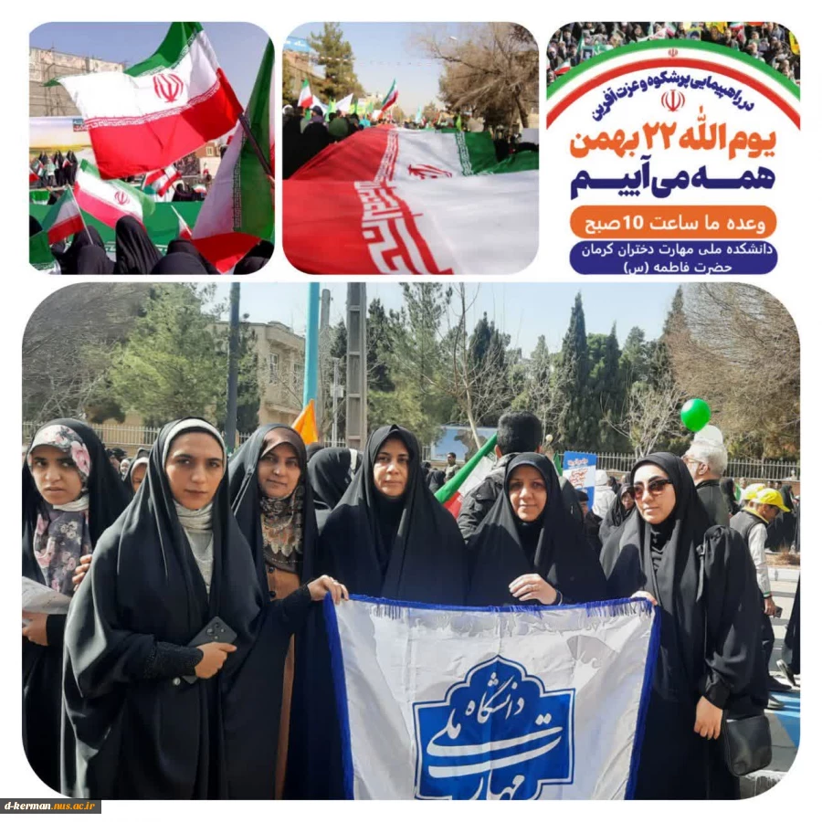 حضور کارکنان اساتید و دانشجویان دانشکده ملی و مهارت دختران کرمان در راهپیمایی یوم الله 22بهمن  2
