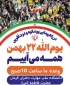 دعوت به راهپیمایی پر شکوه 22بهمن