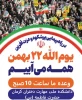 دعوت به راهپیمایی 22بهمن 2