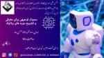 سمینار توجیهی برای معرفی و تشریح دوره‌های رباتیک 2