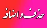 به اطلاع کلیه دانشجویان گرامی می رساند که بازه حذف و اضافه در نیم سال 032 مطابق جدول ذیل می باشد . 2