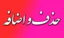 به اطلاع کلیه دانشجویان گرامی می رساند که بازه حذف و اضافه در نیم سال 032 مطابق جدول ذیل می باشد .