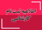 زمان  و مدارک ثبت نام کارشناسی پیوسته 2