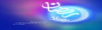 تبریک حلول ماه مبارک رمضان 2