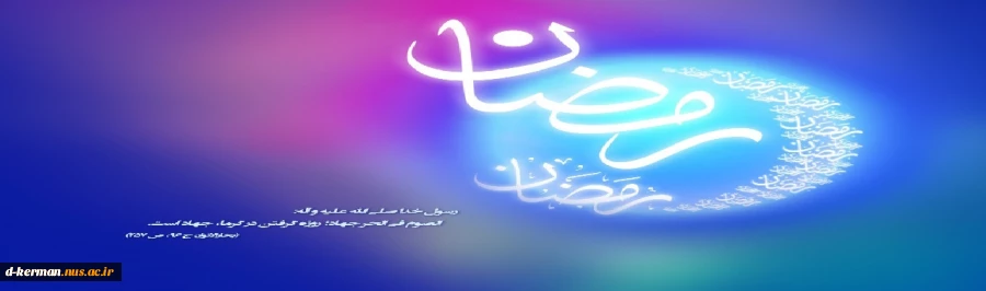 تبریک حلول ماه مبارک رمضان 2