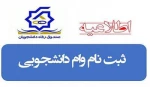 ثبت نام وام تحصیلی دانشجویان از هفته آینده آغاز می‌شود 2