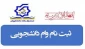 ثبت نام وام تحصیلی دانشجویان از هفته آینده آغاز می‌شود