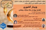 وبینار کشوری    * تغذیه روح در ماه مبارک رمضان *  2