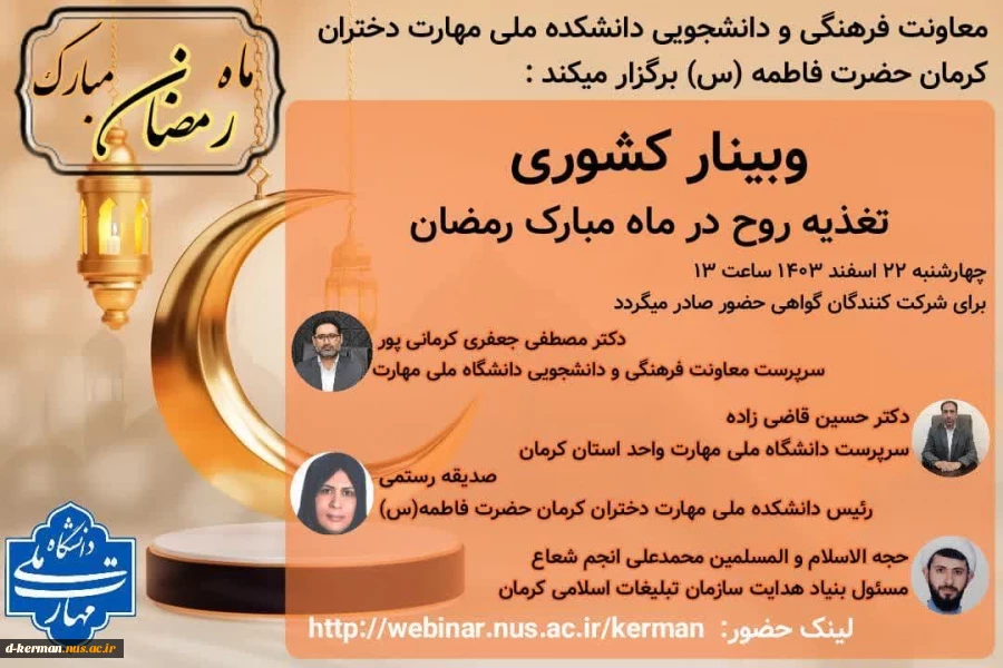 وبینار کشوری    * تغذیه روح در ماه مبارک رمضان *  2