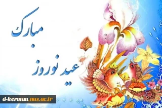 تبریک عید رئیس دانشگاه رو به اساتید محترم ،همکاران گرامی و دانشجویان عزیز