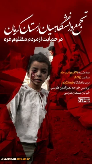 تجمع دانشگاهیان استان کرمان در حمایت از مردم مظلوم غزه