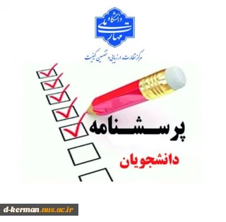 فرم  ارزیابی و تضمین کیفیت دانشگاه ملی مهارت (قابل توجه دانشجویان گرامی)