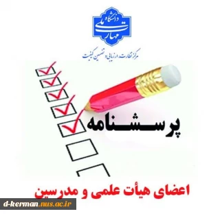 فرم  نظارت، ارزیابی و تضمین کیفیت دانشگاه ملی مهارت(قابل توجه اعضای هیات علمی و مدرسین)