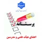 فرم  نظارت، ارزیابی و تضمین کیفیت دانشگاه ملی مهارت(قابل توجه اعضای هیات علمی و مدرسین)