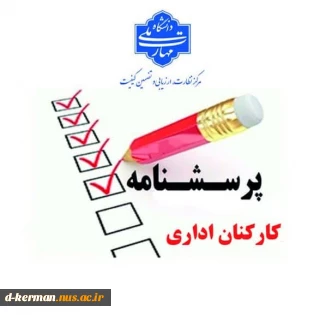 فرم نظارت، ارزیابی و تضمین کیفیت دانشگاه ملی مهارت (قابل توجه کارکنان اداری)