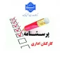 فرم نظارت، ارزیابی و تضمین کیفیت دانشگاه ملی مهارت (قابل توجه کارکنان اداری)