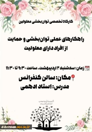 راهکارهای عملی توان‌بخشی و حمایت از افراد دارای معلولیت
