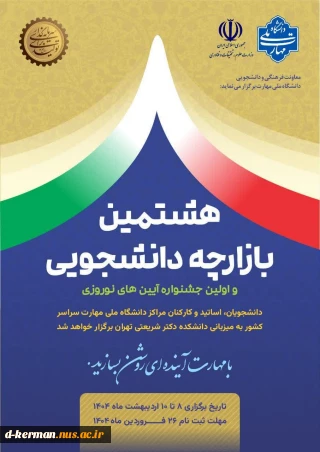 هشتمین بازارچه دانشجویی و اولین جشنواره آیین‌های نوروزی به همت معاونت فرهنگی و دانشجویی دانشگاه ملی مهارت برگزار می‌شود.
