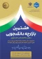 هشتمین بازارچه دانشجویی و اولین جشنواره آیین‌های نوروزی به همت معاونت فرهنگی و دانشجویی دانشگاه ملی مهارت برگزار می‌شود.