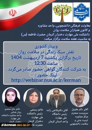 وبینار کشوری
نقش سبک زندگی در سلامت روان