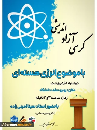 دعوت‌نامه کرسی آزاداندیشی با موضوع انرژی هسته‌ای