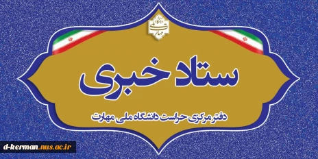 ستاد خبری