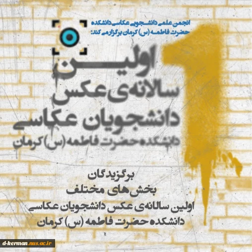 آثار برگزیده‌ی اولین سالانه‌ی عکس دانشجویان عکاسی دانشکده حضرت فاطمه(س) کرمان معرفی شد.
