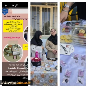 بازارچه کار آفرینی به مناسبت هفته کار وکارگر  به همت واحد پژوهش جهت آشنایی وارتقائ انگیزه دانشجویان به کسب وکار از دست ساخته های دانشجویان  به معرض نمایش وفروش از ۱۵ اردیبهشت لغایت ۱۸ اردیبهشت  در دانشکده دختران کرمان برگزار گردید