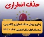 #حذف_اضطراری