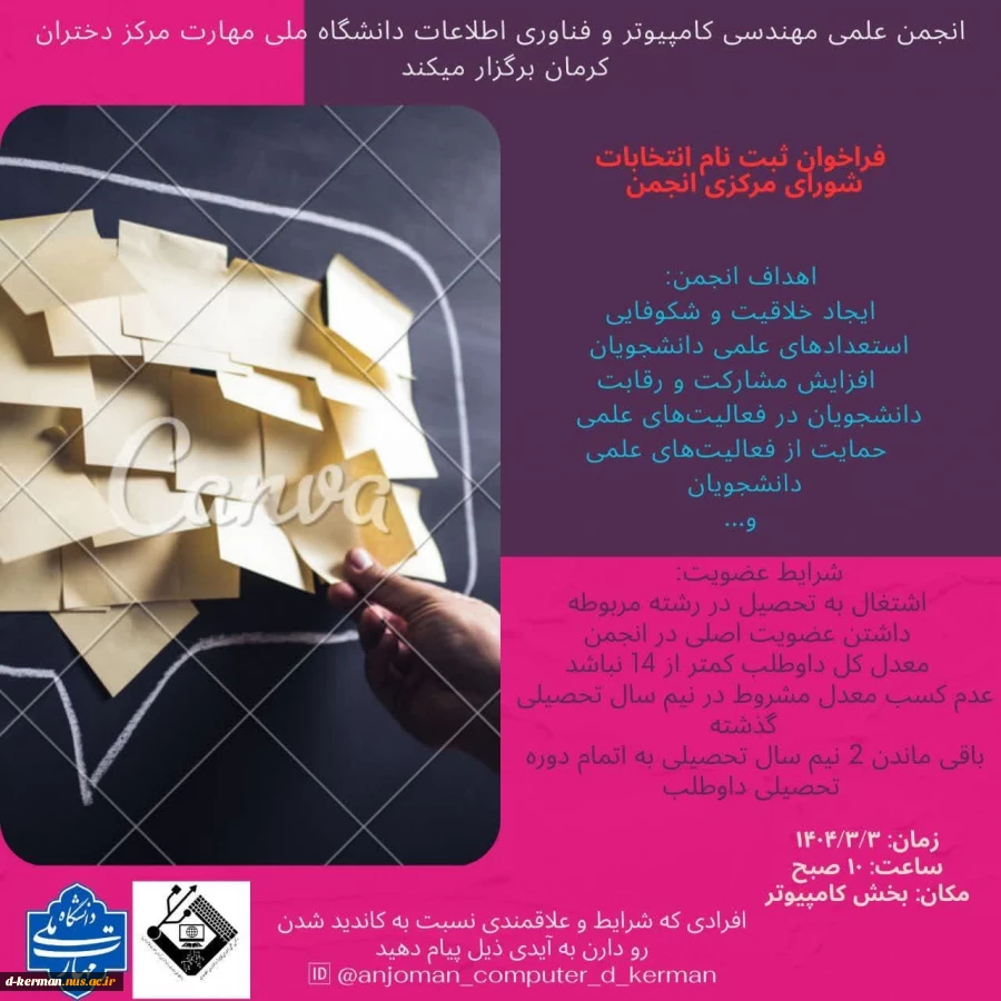 فراخوان ثبت‌نام انتخابات شورای مرکزی انجمن علمی دانشجویی کامپیوتر دانشکده حضرت فاطمه(س) کرمان 2