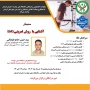 سمینار آشنایی با روش تمرینی EMS