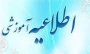 اطلاعیه شماره ۱ آزمون نیم‌سال ۰۳۲