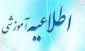 اطلاعیه شماره 5 اخذ واحد در ترم تابستان