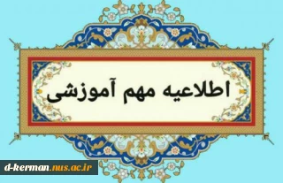 اطلاعیه امتحانات