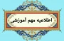 اطلاعیه امتحانات