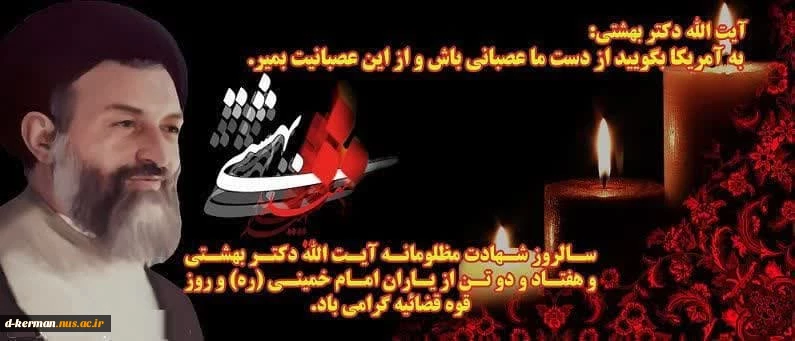 هفتم تیرماه، سالروز شهادت شهید آیت الله بهشتی و ۷۲ تن از یاران صدیق انقلاب و رهبری  و روز قوه قضائیه گرامی باد 
 2