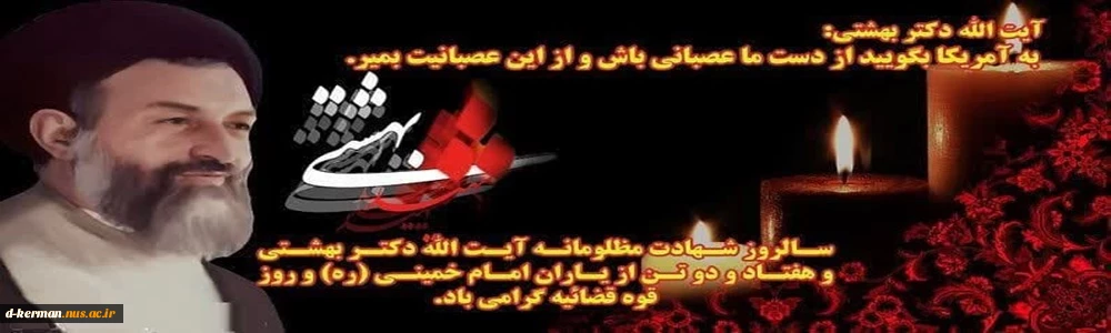 هفتم تیرماه، سالروز شهادت شهید آیت الله بهشتی و ۷۲ تن از یاران صدیق انقلاب و رهبری  و روز قوه قضائیه گرامی باد