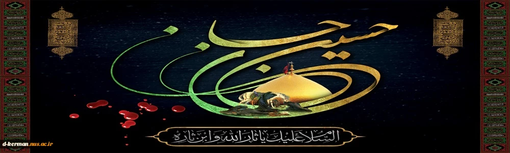 پیام تسلیت به مناسبت فرارسیدن ایام سوگواری ماه محرم و شهادت امام حسین (ع)