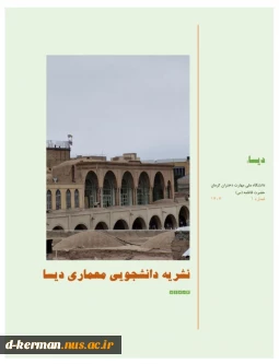 نشریه شماره ۱
 انجمن علمی معماری دیسا به همت و تلاش استاد مشاور و اعضای انجمن منتشر شد.
خرداد ماه ۱۴۰۴