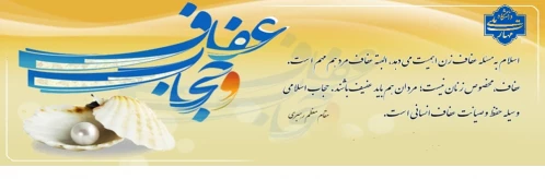 عفاف و حجاب