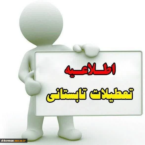 تعطیلات تابستانی دانشگاه ملی مهارت 2