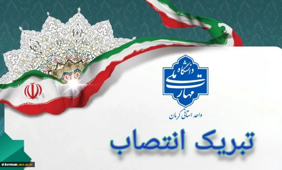 طی حکمی از سوی دکتر زمانی به تاریخ 25 تیرماه ۱۴۰۴، جناب آقای بهزاد ولی‌زاده به عنوان «سرپرست اداره کل امور اداری» منصوب شد. 2
