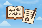 تعطیلات تابستانی دانشگاه ملی مهارت 2